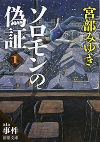 ソロモンの偽証
