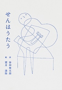 せんはうたう