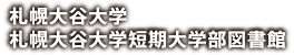札幌大谷大学札幌大谷大学短期大学部図書館